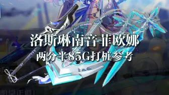 【幻塔4.0】洛斯琳南音菲欧娜 两分半85g打桩参考 4K/天龙0号