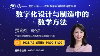 【走近大学——应用数学系列网络科普讲座】中国科学院数学与系统科学研究院贾晓红研究员：《数字化设计与制造中的数学方法》
