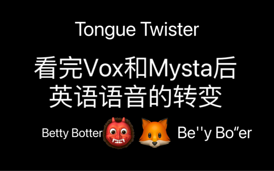 [图]【看完Vox和Mysta后 英语口语的改变】Betty Botter绕口令