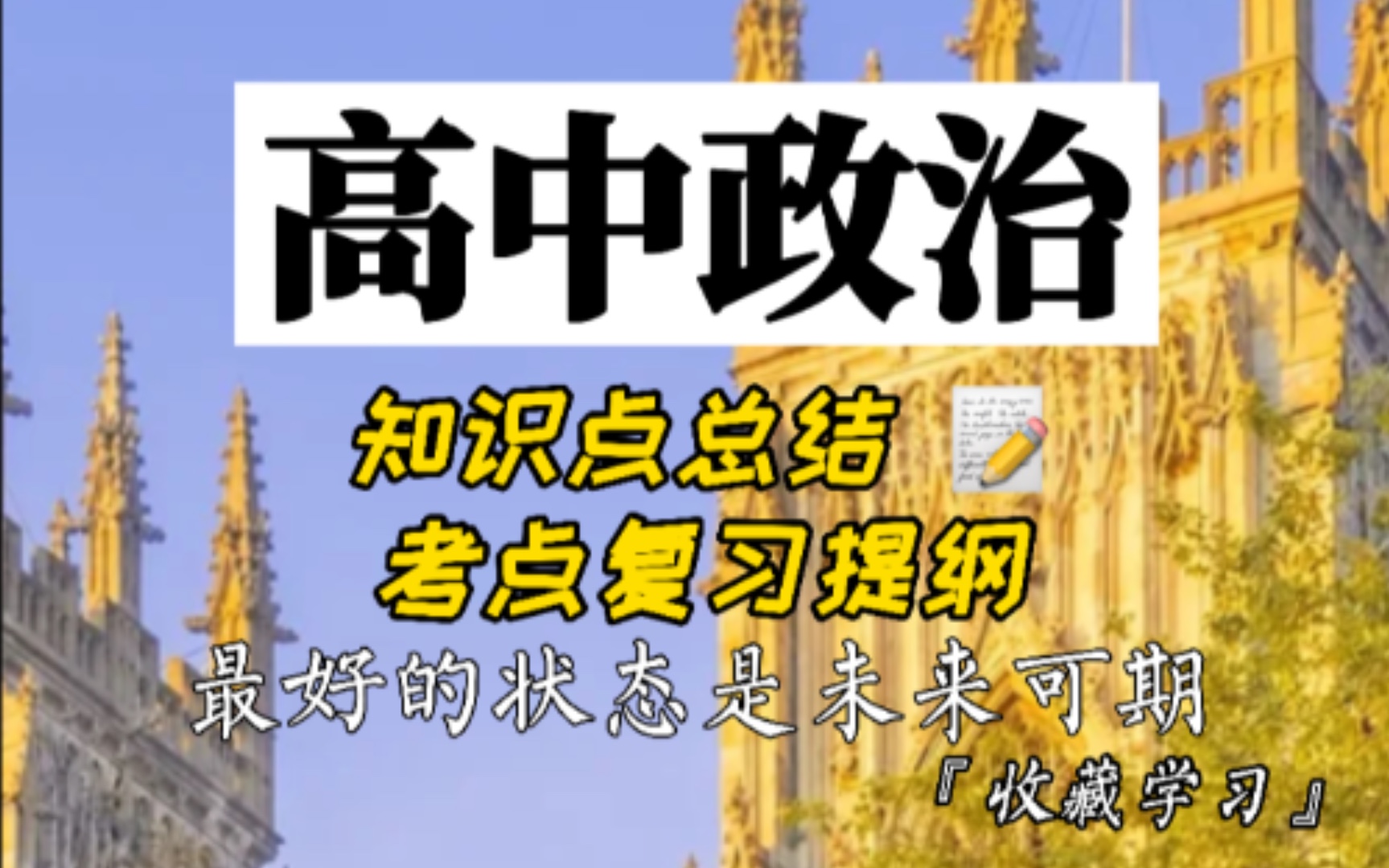 【高中政治】考点复习提纲,三年知识点总结超全,高中文科篇哔哩哔哩bilibili