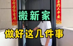 Download Video: 新家不要直接搬，一定要注意以下几点#乔迁新居#搬新家#乔迁之喜大吉大利 #乔迁