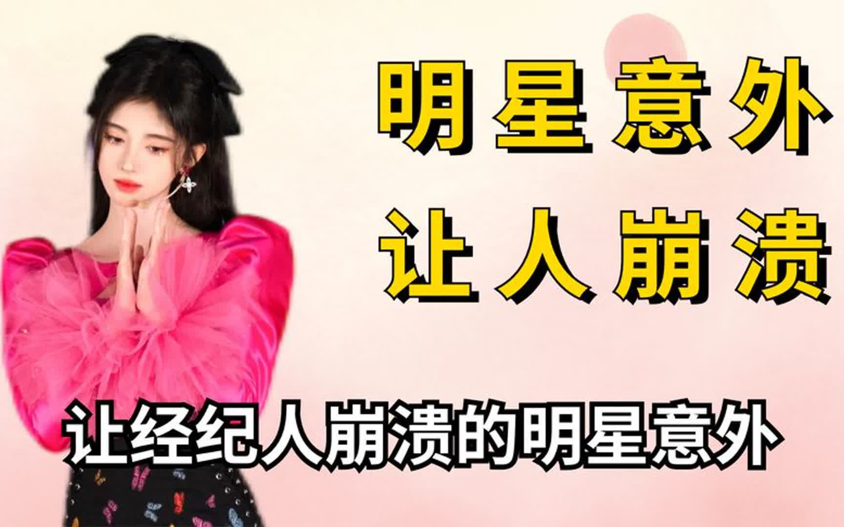 让经纪人崩溃的明星意外,鞠婧祎摔得坐轮椅,吴磊拍戏被炸伤脸