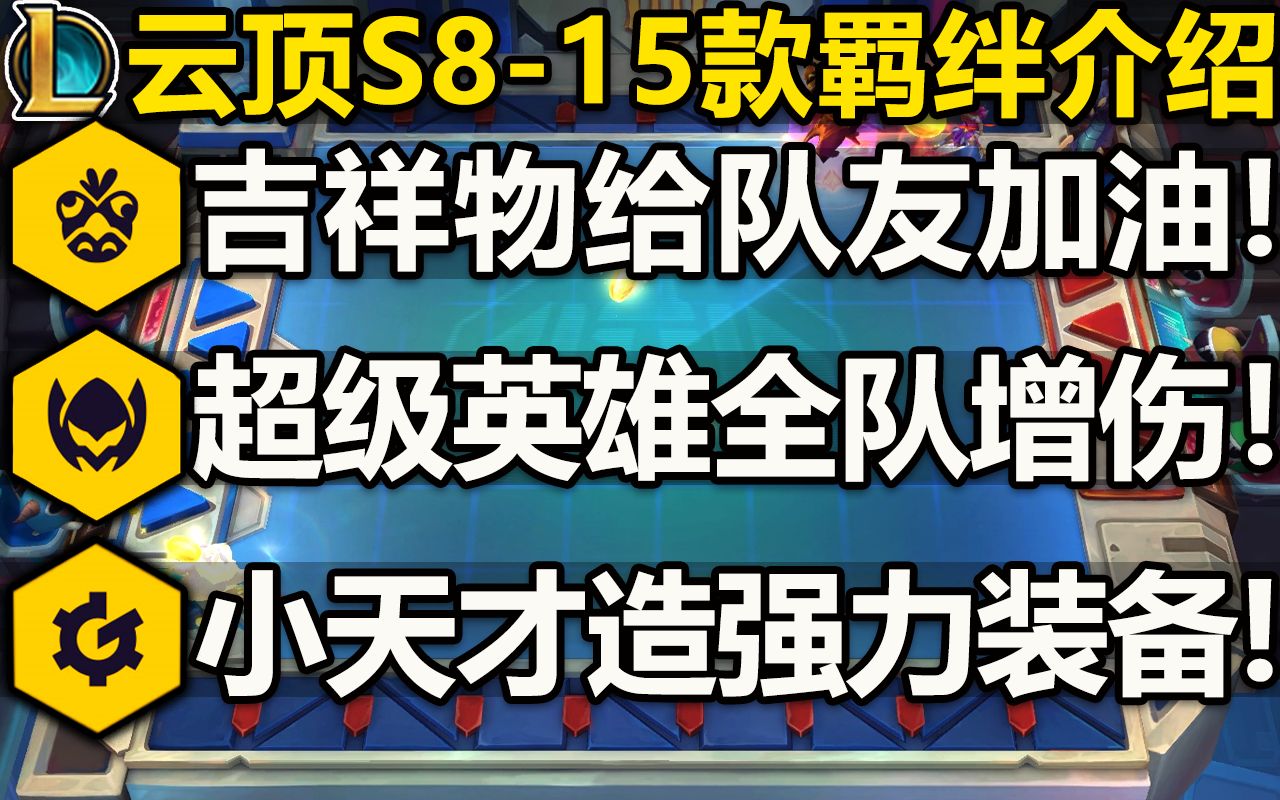 【云顶S8】15款新羁绊介绍!吉祥物羁绊,真就是吉祥物!小天才制造强力装备!超级英雄全队增伤!英雄联盟