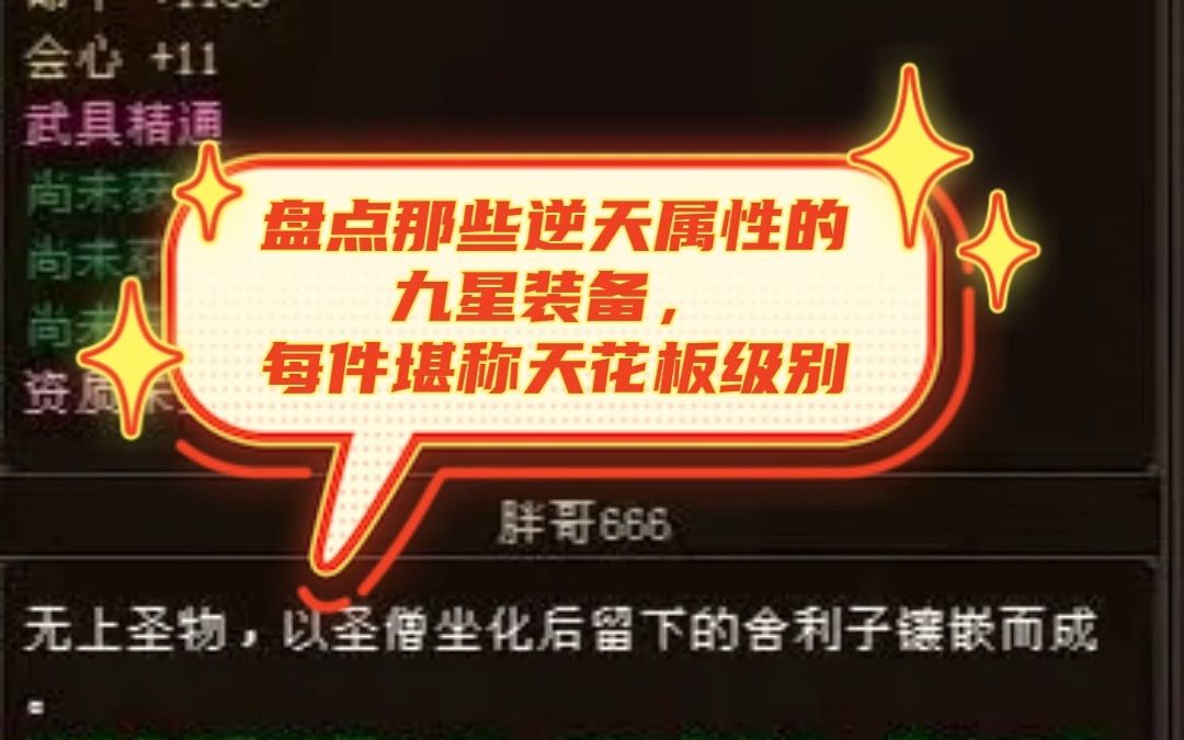 天龙八部:盘点那些逆天属性的九星装备,每件堪称天花板级别,你见过哪些极品九星装备?天龙八部