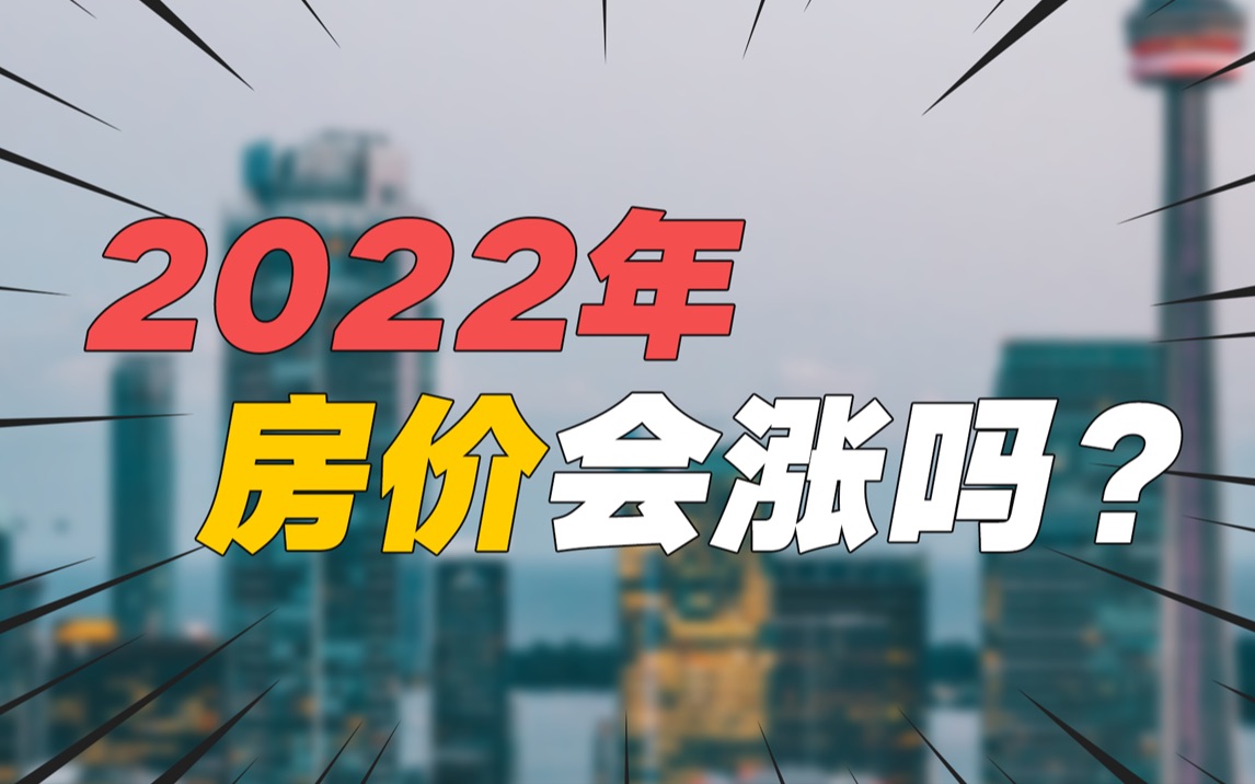 2022年房价会涨吗?哔哩哔哩bilibili