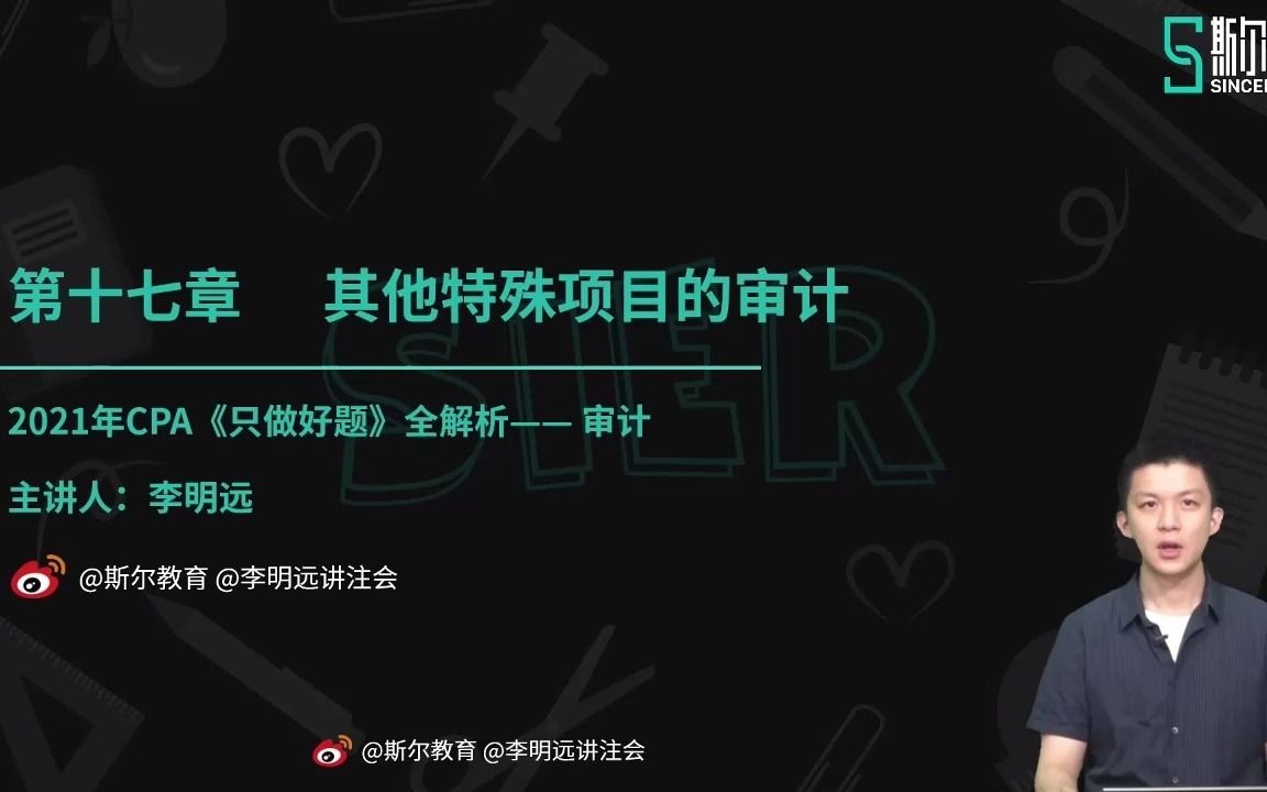 【22】第十七章 其他特殊项目的审计(一)哔哩哔哩bilibili