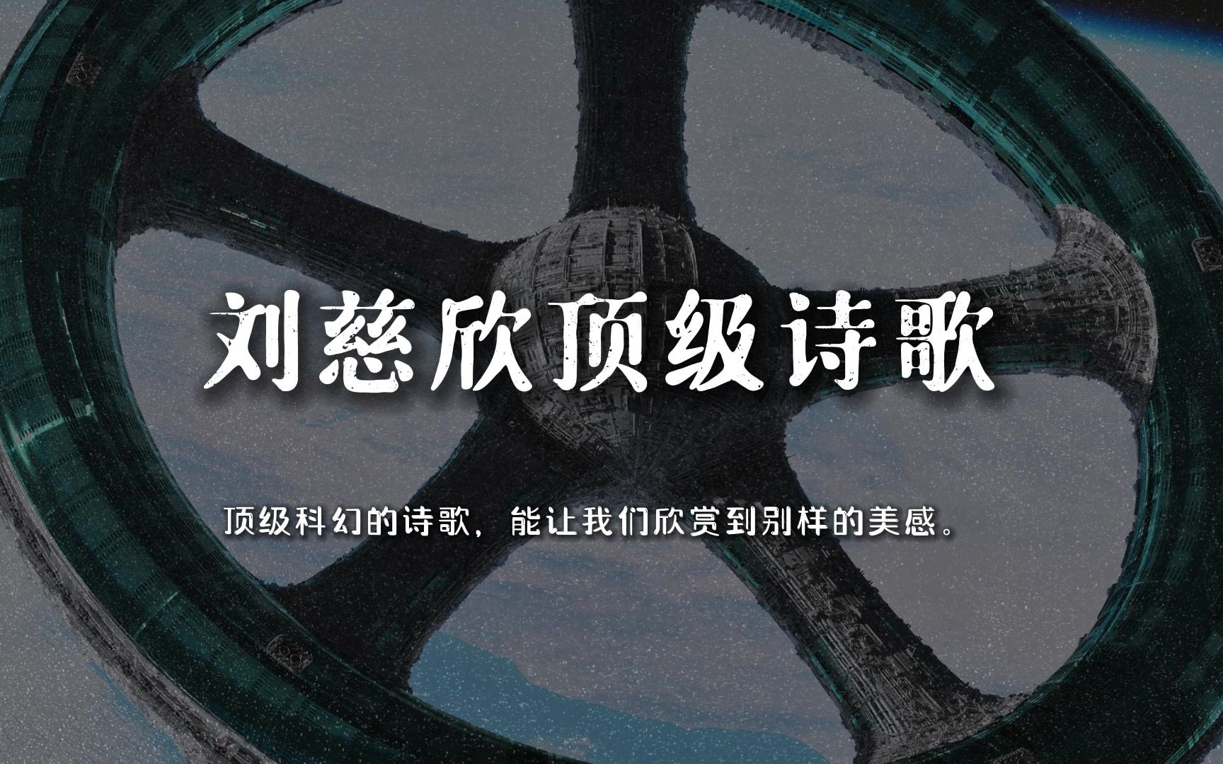 “四月一日,上帝和人类开了个玩笑.”刘慈欣顶级诗歌.哔哩哔哩bilibili