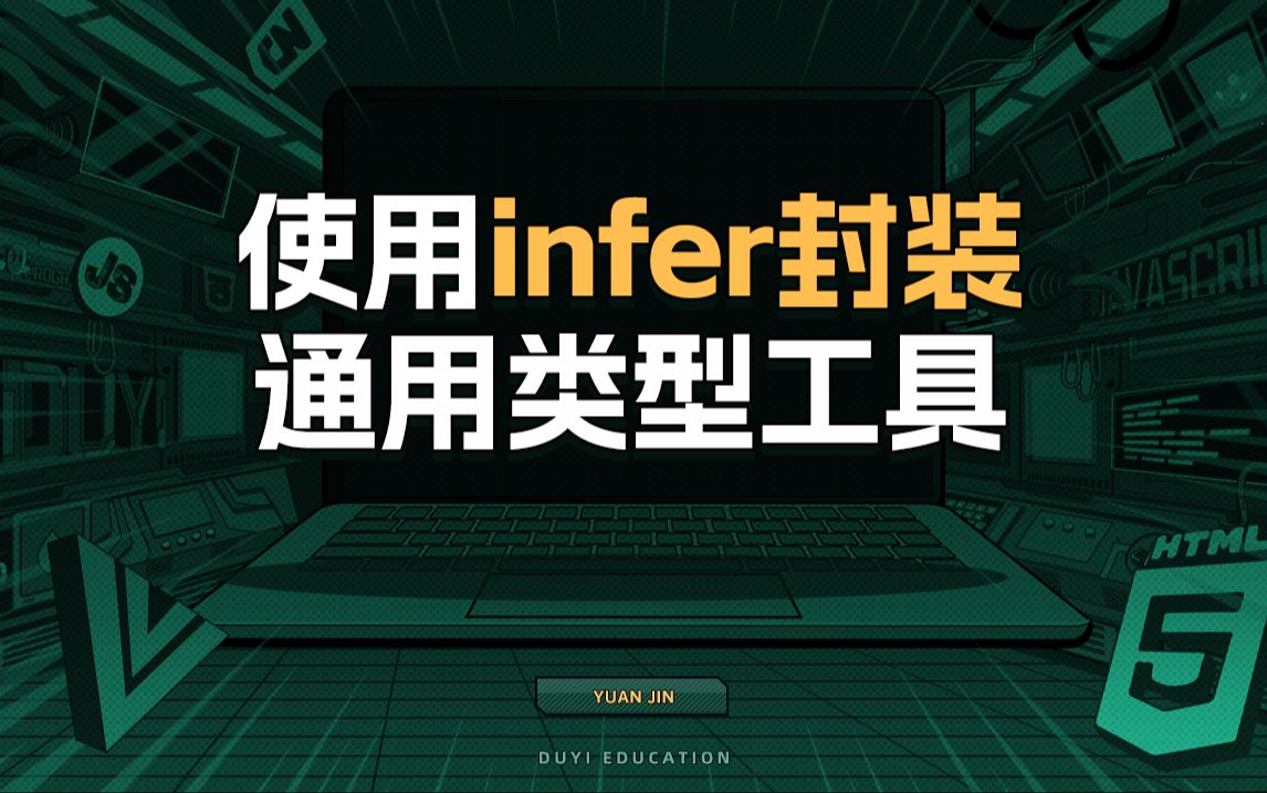 使用infer封装通用类型工具【渡一教育】哔哩哔哩bilibili