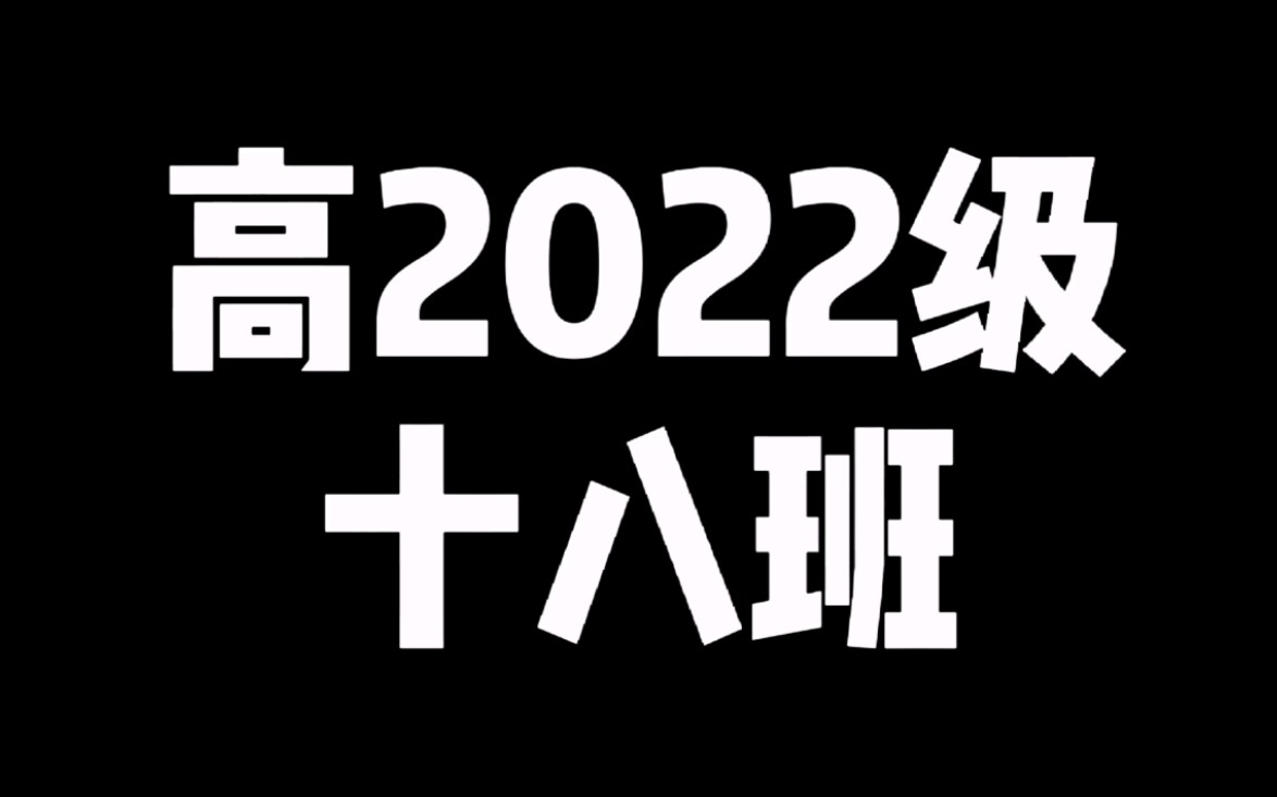 [图]《梦·启航》重庆市第十八中学高2022级十八班宣传片