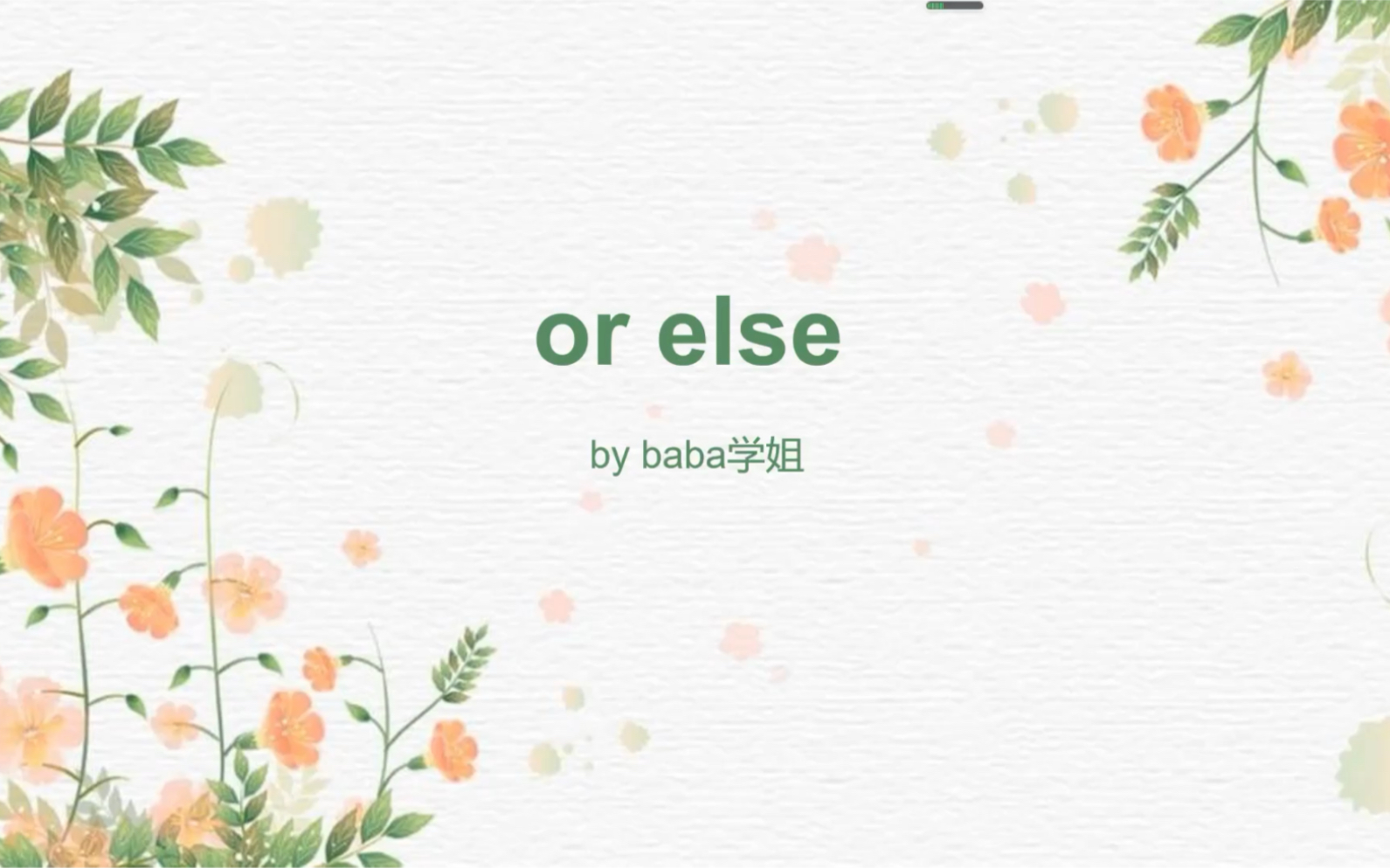 or else 你得懂哔哩哔哩bilibili