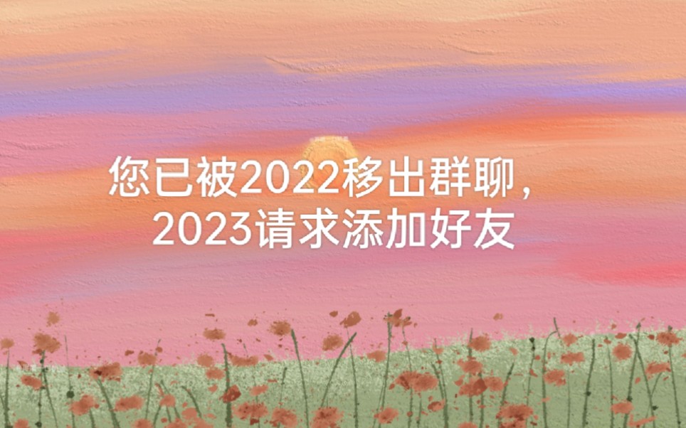 2023即将来临,跨年文案你准备好了嘛哔哩哔哩bilibili