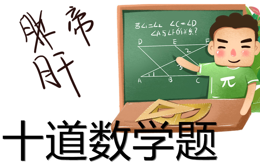 【大掌柜10道数学题】一共是10道数学题,小学和初中都有,你看你喜欢哪一道哔哩哔哩bilibili