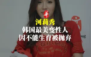 Download Video: 韩国最美变性人惨遭丈夫抛弃，如今身体不如老太太