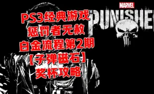 Video herunterladen: 【开学季酷睿自译中字游戏】惩罚者无赦 PS3版初见白金流程第2期 Bullet Magnet奖杯攻略