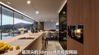 Video herunterladen: 这才是设计界公认最完美，最顶尖的3dmax场景模型网站！