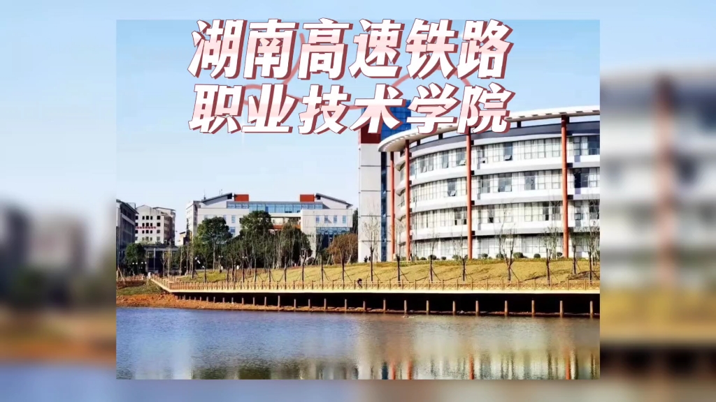 高速铁路职业学院图片