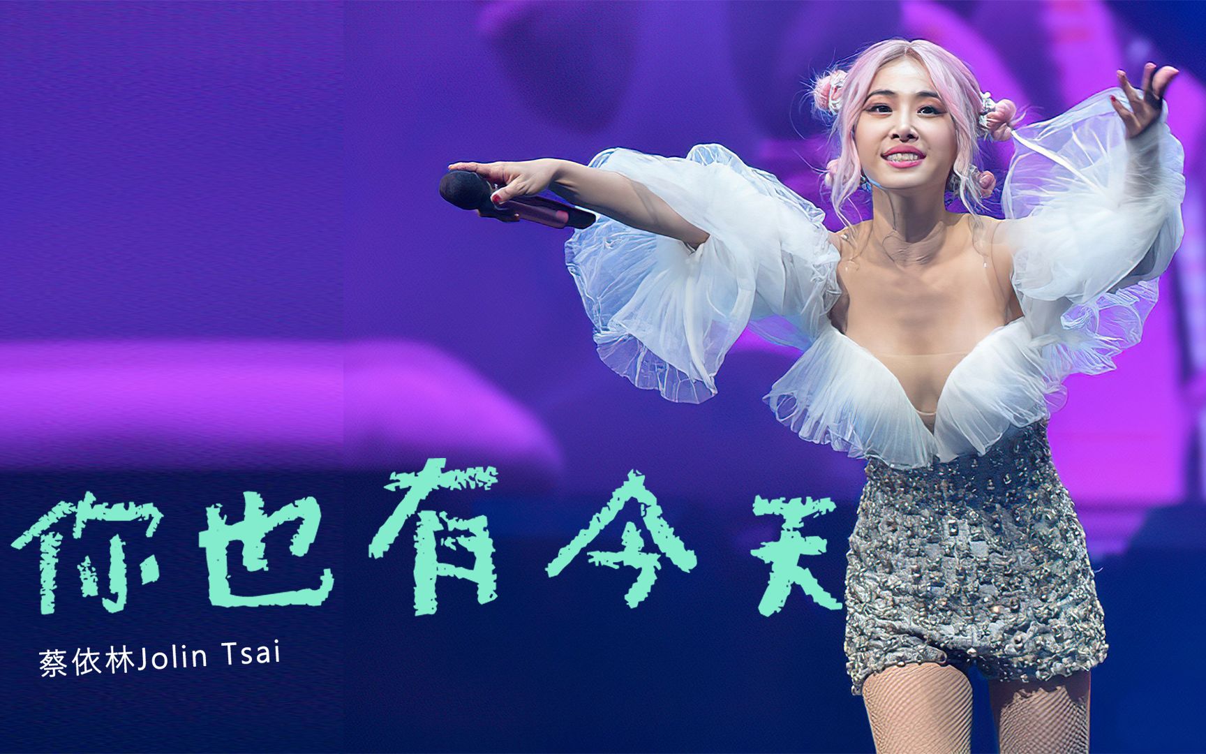 蔡依林 Jolin Tsai《你也有今天Karma》非官方Live MV哔哩哔哩bilibili