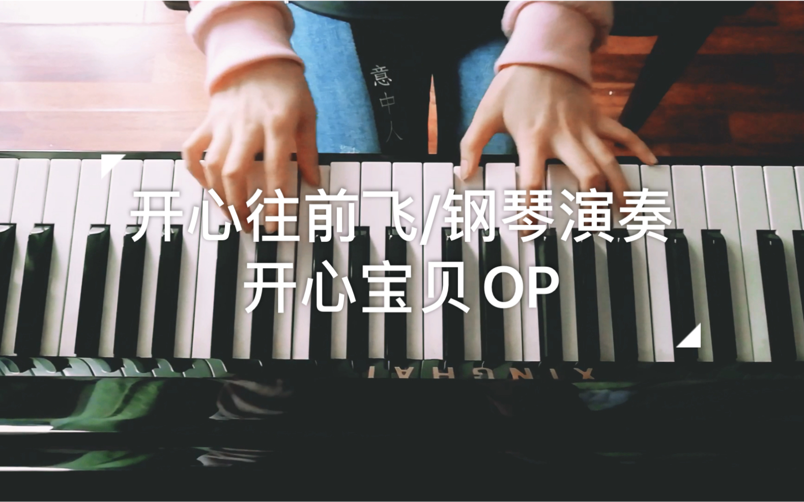 开心往前飞钢琴演奏开心宝贝op