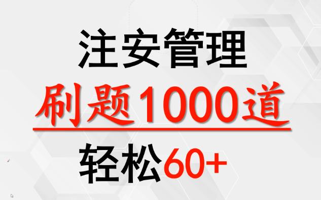 [图]注安管理冲刺刷题1000道，轻松60+