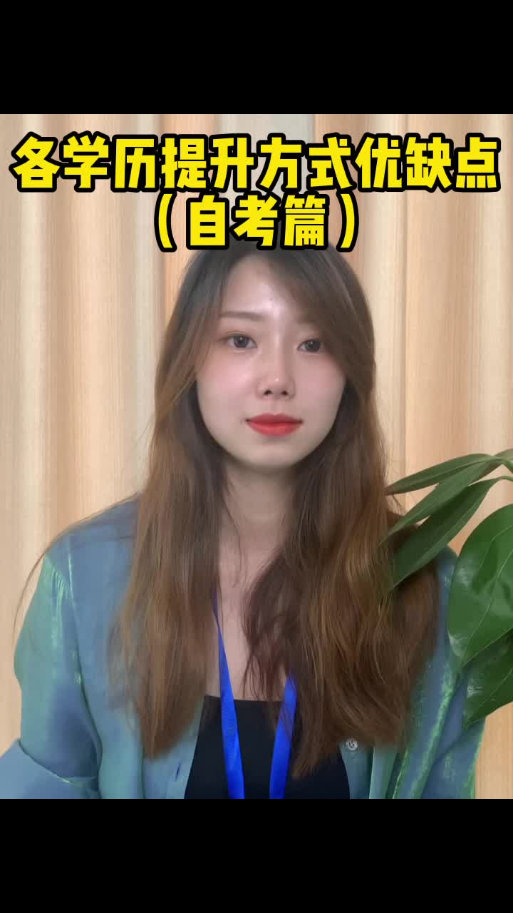 各学历提升方式的优缺点(1)哔哩哔哩bilibili