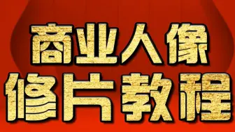 淘宝美工教程：摄影人物美肤入门教程 PS教程