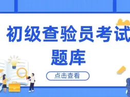 Download Video: 初级查验员考试题库