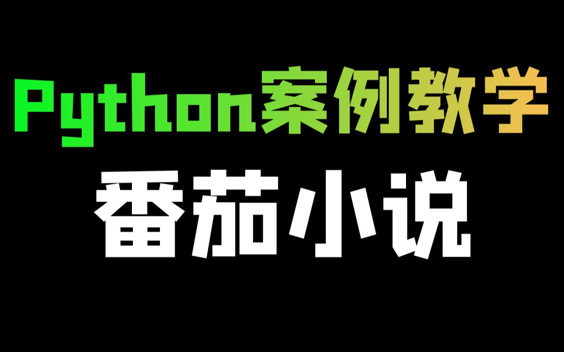 Python爬取番茄小说数据,实现搜索小说一键下载哔哩哔哩bilibili