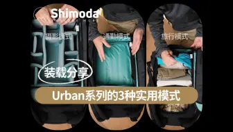 【快拍】装载案例，Urban Explore摄影包的3种实用模式