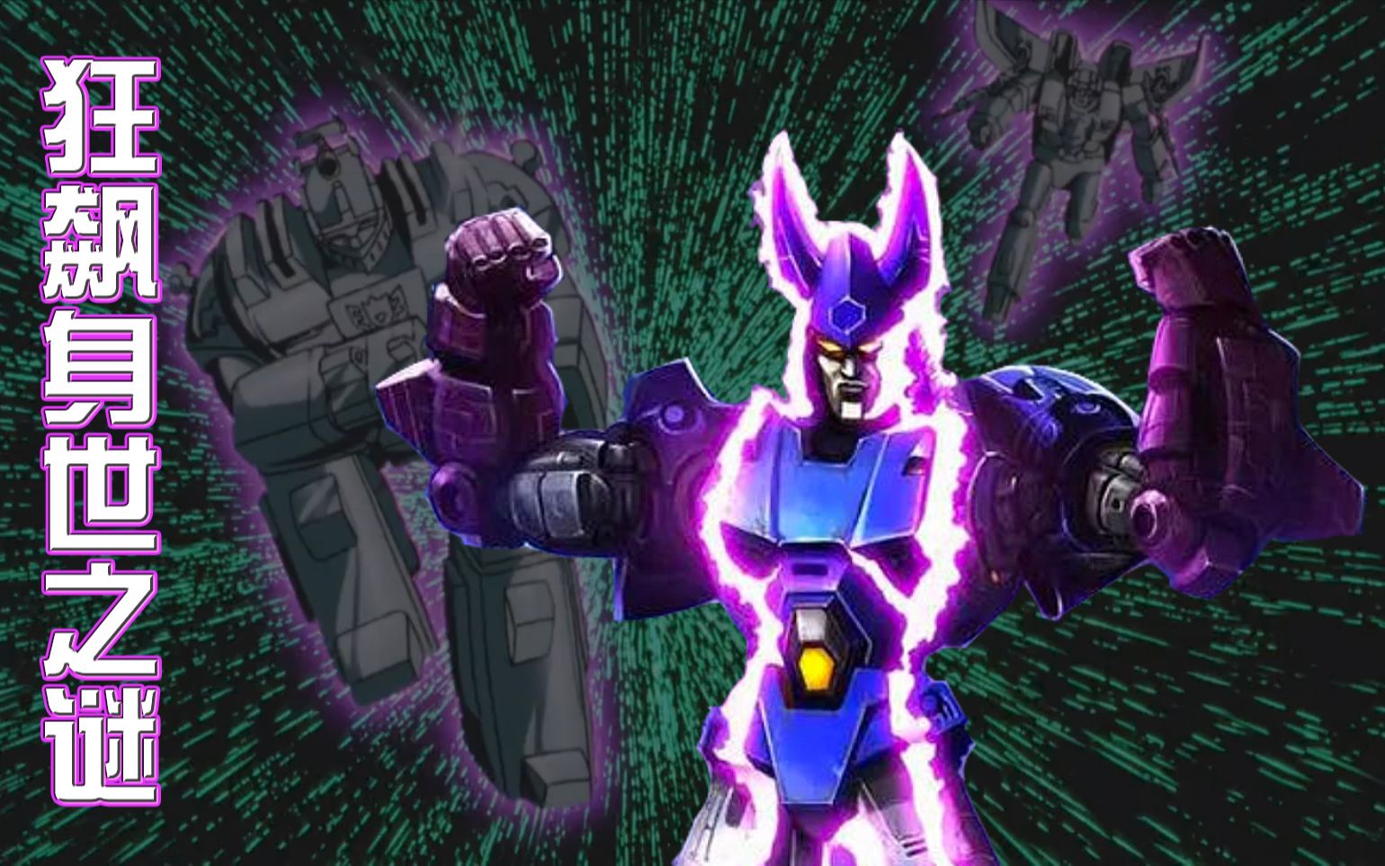 【变形金刚创意配音】狂飙到底是谁变的?_哔哩哔哩_bilibili