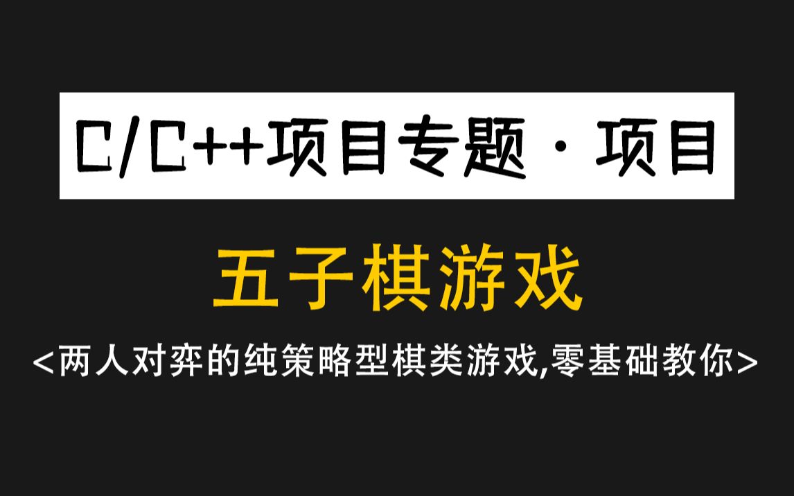 【C语言项目】五子棋游戏!C语言大佬零基础带你,来试试独立开发两人对弈的策略型棋类游戏!哔哩哔哩bilibili