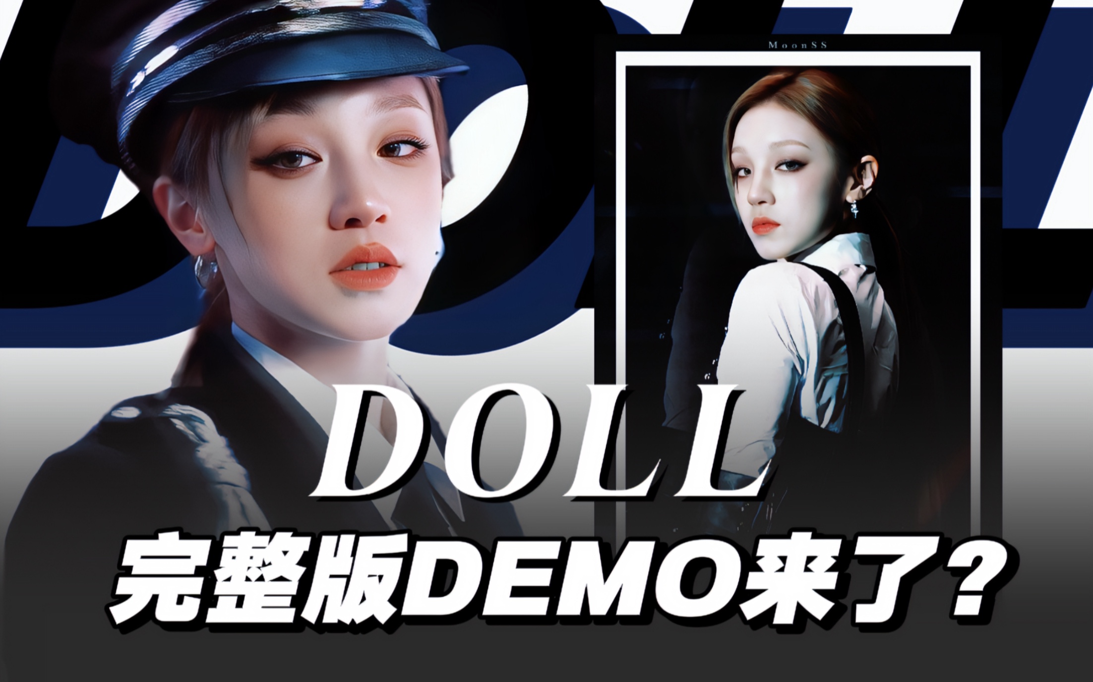 宋雨琦一人唱《Doll》这味太对了!雨琦真的太会写了,怪诞风我真的爱!【GIDLE】哔哩哔哩bilibili