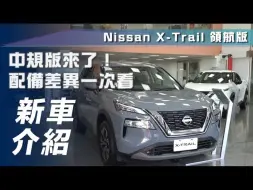 【7Car小七車觀點】日产奇骏 Nissan X-Trail 領航版｜中階版來了！配備差異一次看！【新車介紹】