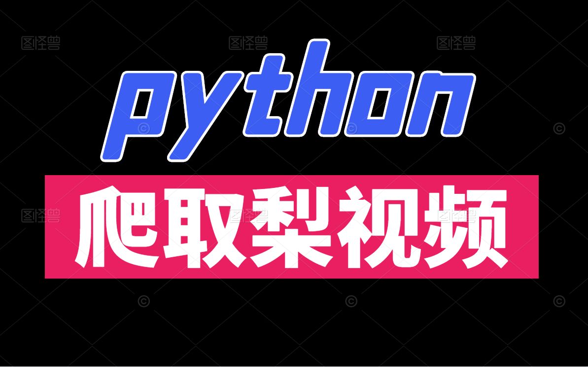 【python零基础教学】爬取梨视频并下载哔哩哔哩bilibili