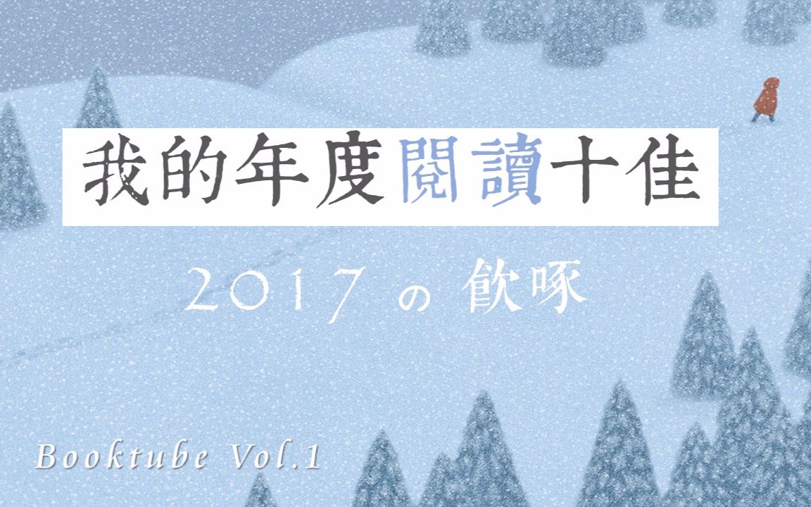 【饮啄】我的年度阅读十佳丨2017哔哩哔哩bilibili