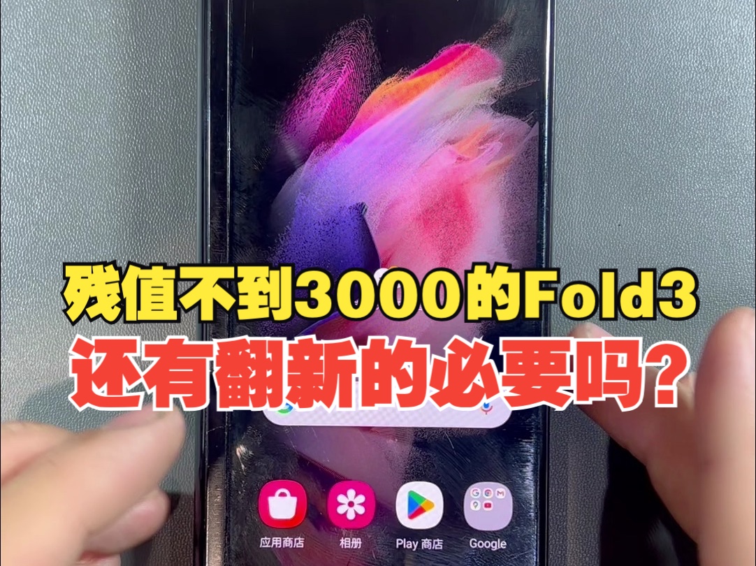 残值不到3000的三星折叠手机fold3,还有翻新的必要吗?哔哩哔哩bilibili