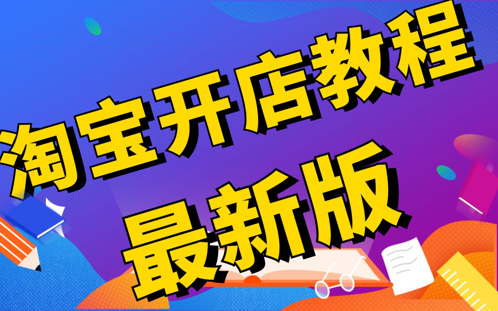 2024年【淘宝新手开店教程-0基础入门教程全集】,新手起店,老店运营避