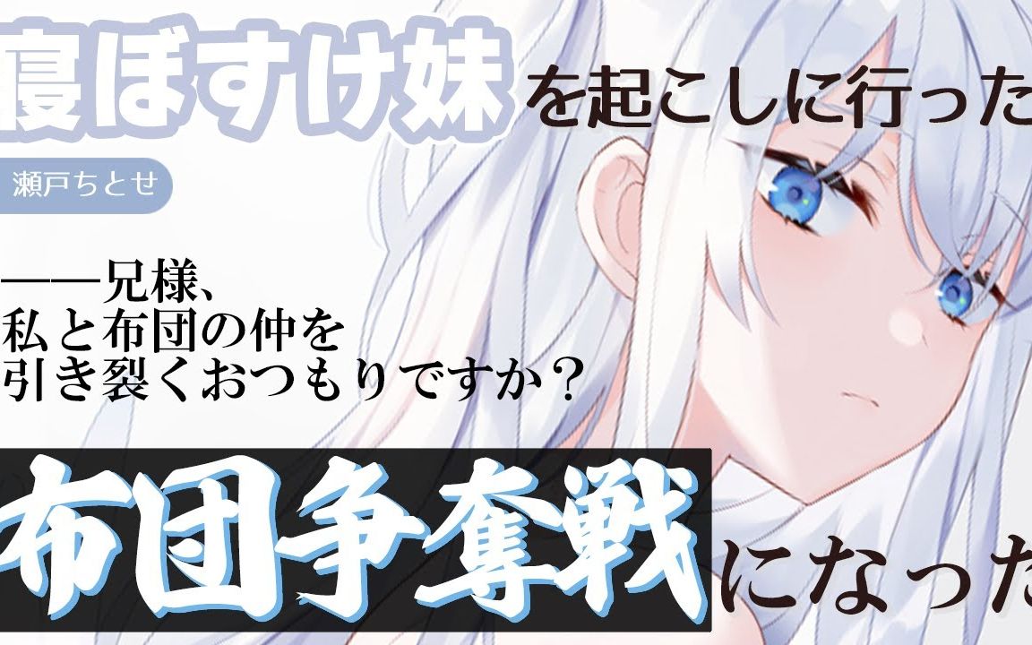 【中字/相声】关于实妹为了被子与我探讨哲学这件事𐟤ブ:瀬户ちとせ哔哩哔哩bilibili