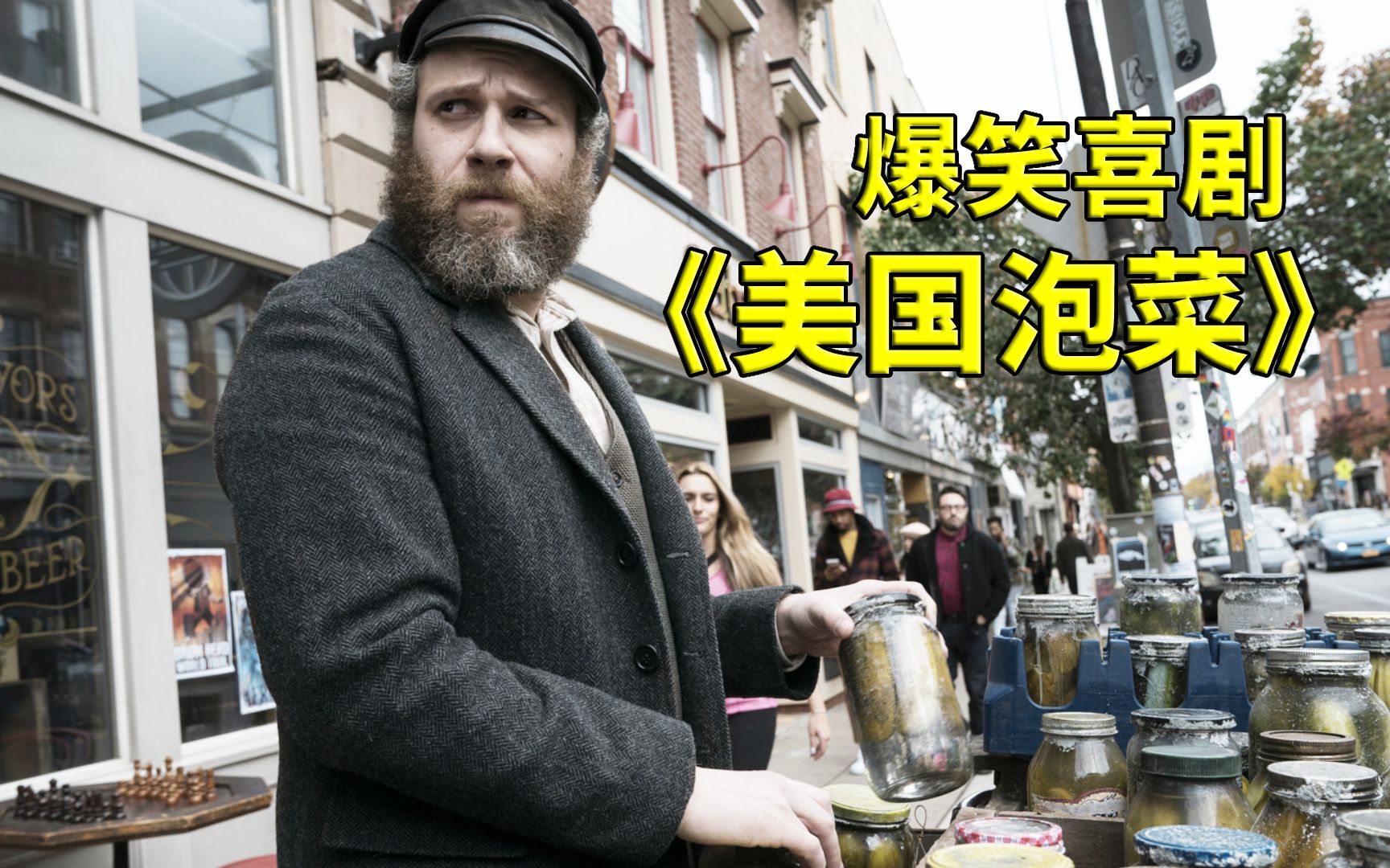 倒霉工人掉进泡菜缸,被腌制了100年,爆笑喜剧《美国泡菜》