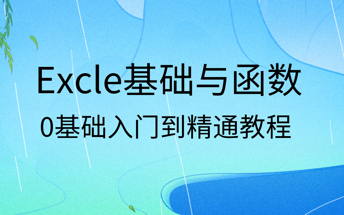 [图]Excle基础教程excle函数教程excle零基础入门到精通视频教程