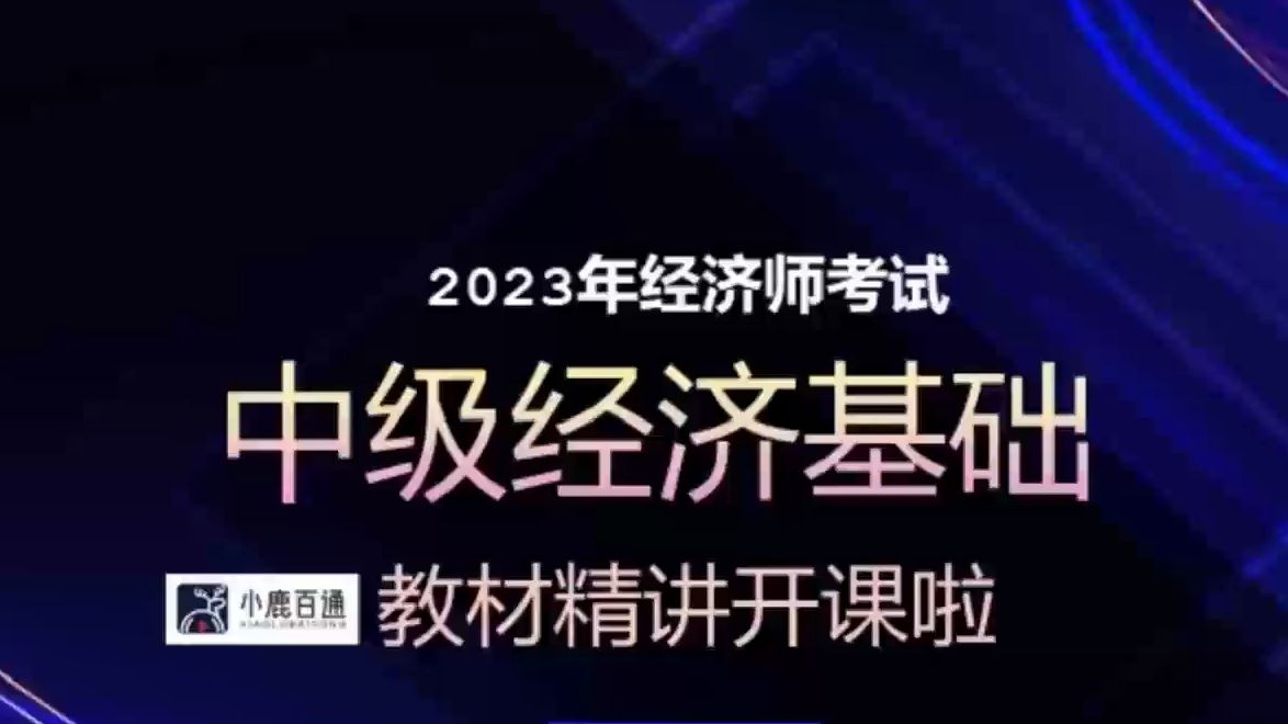 2023年(备考2024年)全国中级经济师考试 经济基础 教材精讲(韩俊杰主讲)哔哩哔哩bilibili