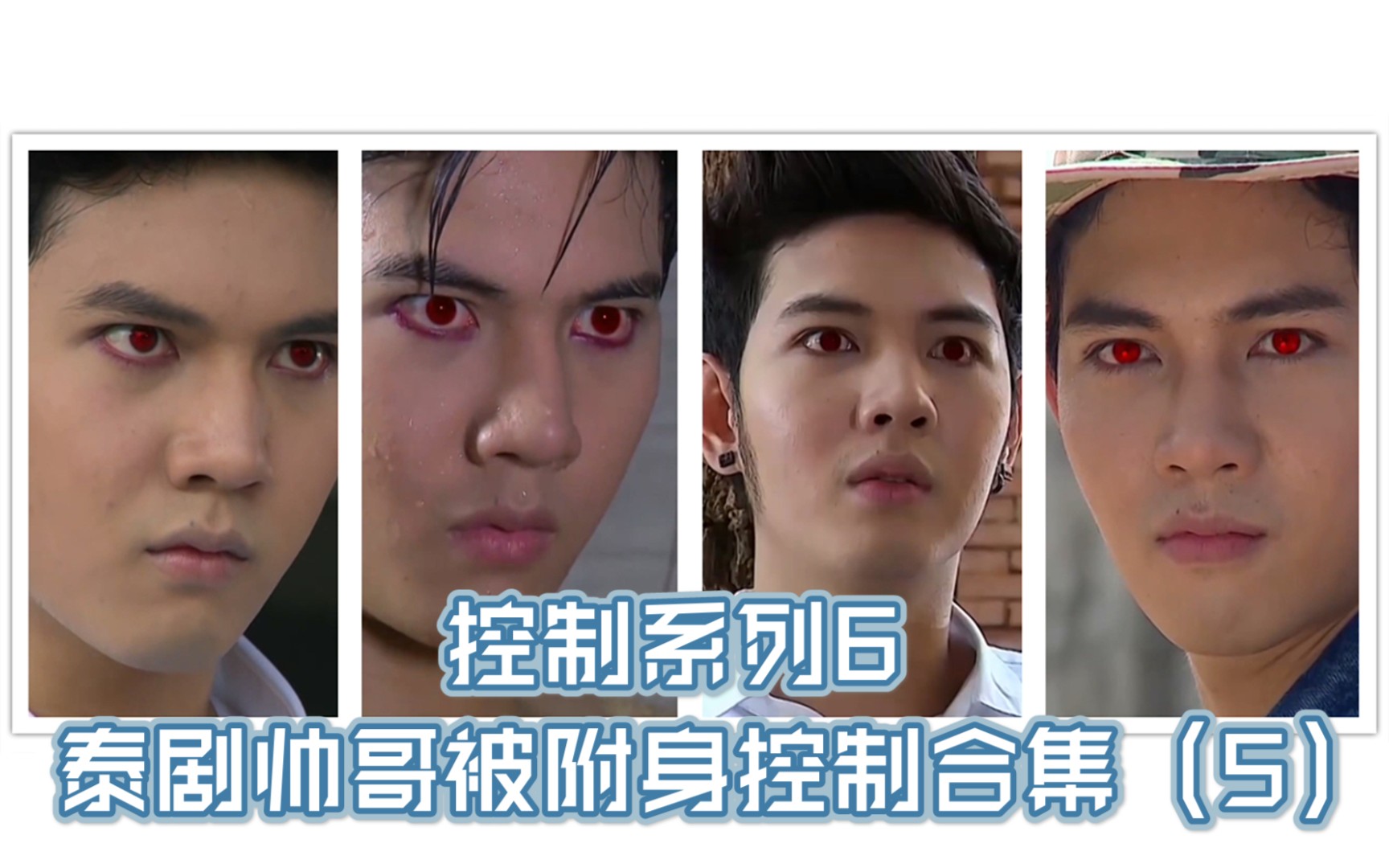 控制系列6泰剧帅哥被附身控制合集5来自玻璃巨人无字