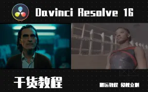 【干货教程 】达芬奇16丨Davinci resolve16丨调色案例