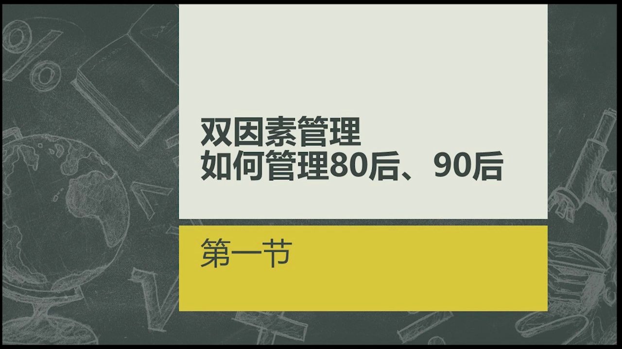 管理学第十六讲双因素理论和窄化效应 #管理学#系列课程#价值提升学院哔哩哔哩bilibili