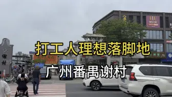 实拍广州番禺谢村，里面住满了广漂族，物价便宜到不敢想象