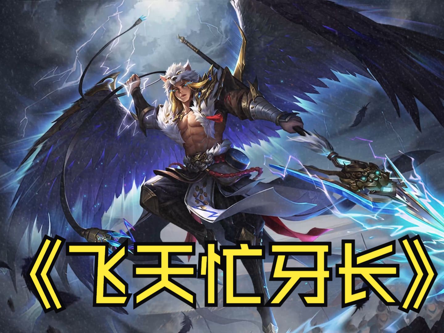 【三国杀】飞天忙牙长:你现在冷吗?