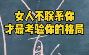 下载视频: 女生不联系你，才最考验你的格局。