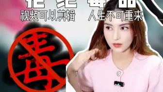 视频可以剪辑，人生不可重来，拒绝吸食第一口！