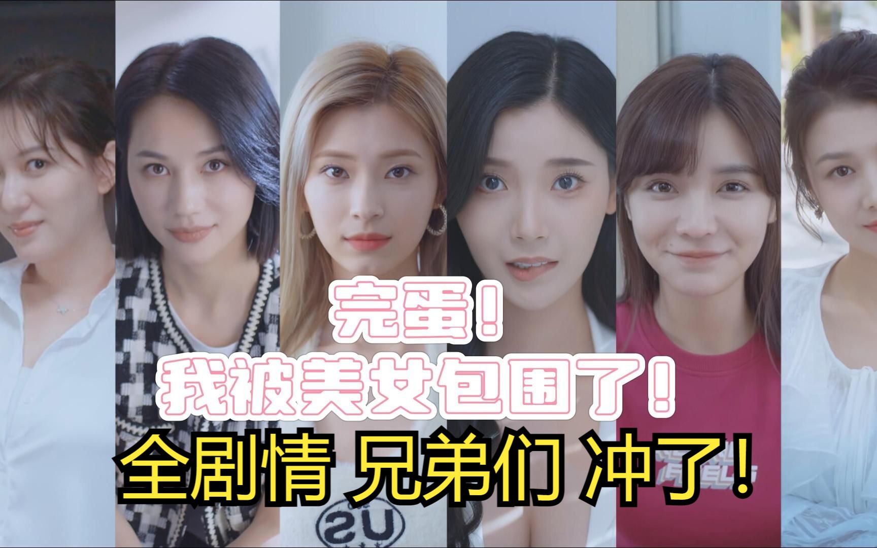 完蛋!我被女友包围了!
