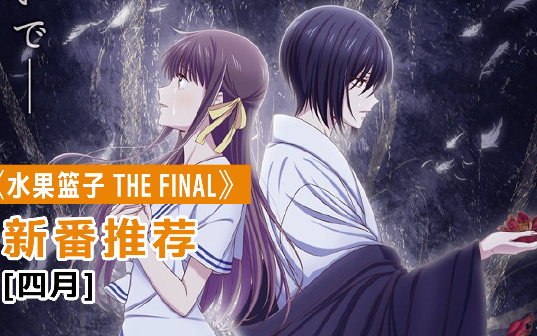 活动  《水果篮子 the final》最终章视觉绘公开!将于四月播出!