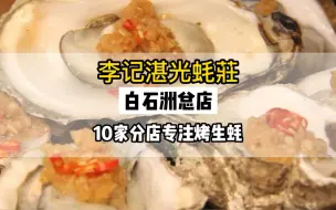 Download Video: 深圳10家连锁店卖生蚝，来试试味道如何